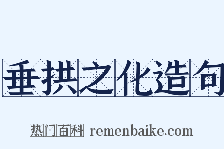 垂拱之化造句是什么意思的图片